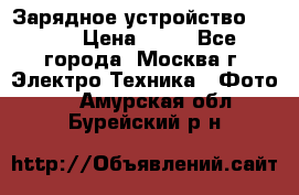 Зарядное устройство Canon › Цена ­ 50 - Все города, Москва г. Электро-Техника » Фото   . Амурская обл.,Бурейский р-н